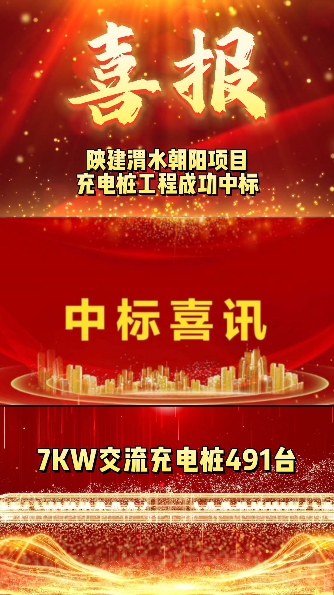 陕建渭水朝阳项目充电桩工程成功中标-封面.jpg