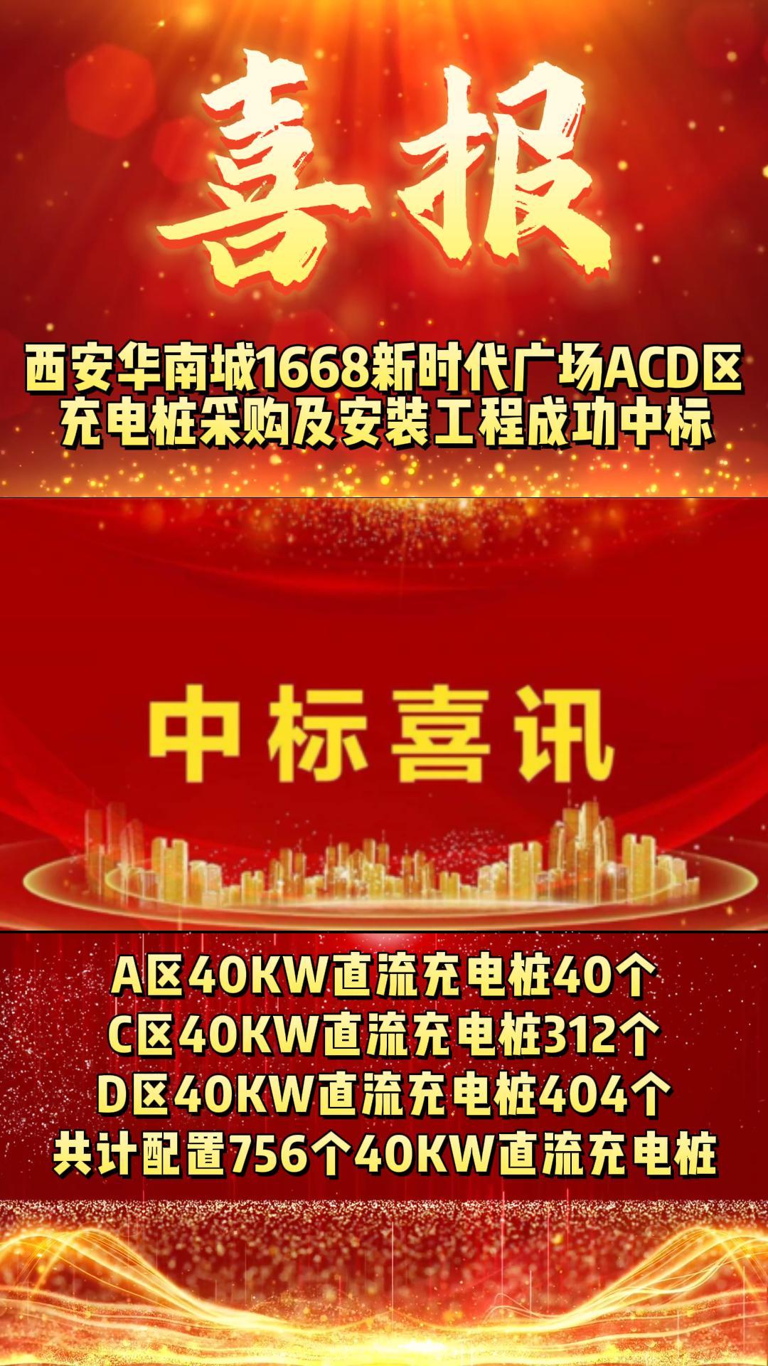西安华南城1668新时代广场ACD区充电桩采购及安装工程成功中标-封面.jpg